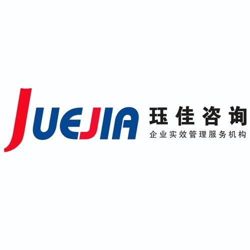 玨佳企業管理咨詢 立足上海，賦能企業高效發展